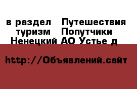  в раздел : Путешествия, туризм » Попутчики . Ненецкий АО,Устье д.